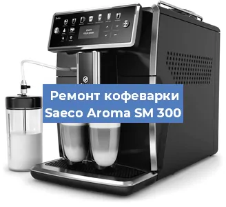 Чистка кофемашины Saeco Aroma SM 300 от кофейных масел в Воронеже